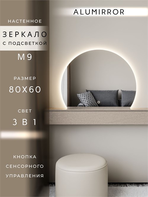 Зеркало настенное 80х60 сенсорное фигурное с подсветкой М9 ALUMIRROR М9_80x60_BL_CTRL_бесконтактный_сенсор_LIGHT_TUNABLE