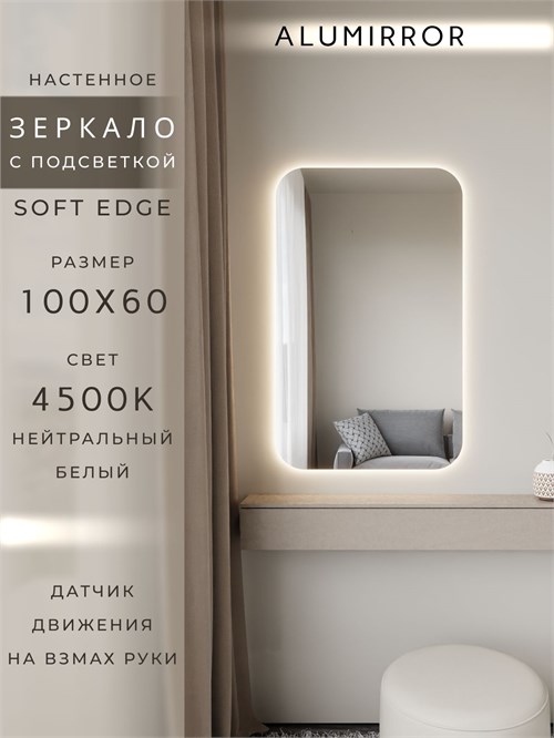 Зеркало настенное 100х60 см. мягкий квадрат ALUMIRROR с подсветкой нейтральный свет 4500К МК_100x60_BL_CTRL_нет_LIGHT_нейтральный