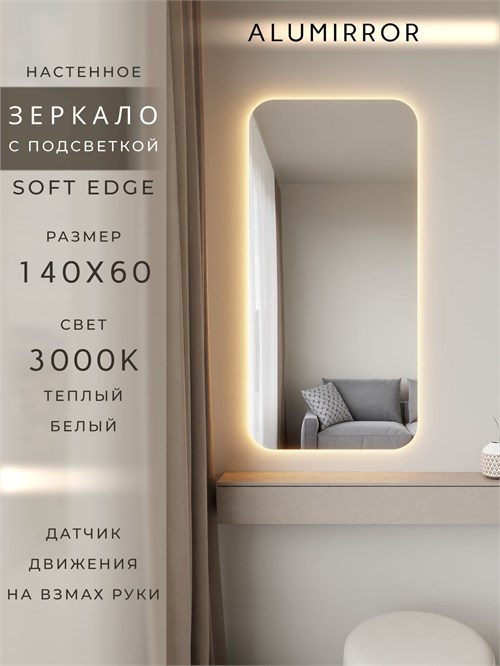 Зеркало настенное 140х60 см. мягкий квадрат ALUMIRROR с подсветкой теплый свет 3000К МК_140x60_BL_CTRL_нет_LIGHT_теплый