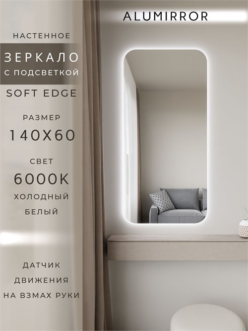 Зеркало настенное 140х60 см. мягкий квадрат ALUMIRROR с подсветкой холодный свет 6000К МК_140x60_BL_CTRL_нет_LIGHT_холодный