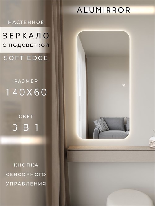 Зеркало настенное 140х60 см. мягкий квадрат ALUMIRROR с подсветкой сенсорное МК_140x60_BL_CTRL_сенсор_LIGHT_TUNABLE