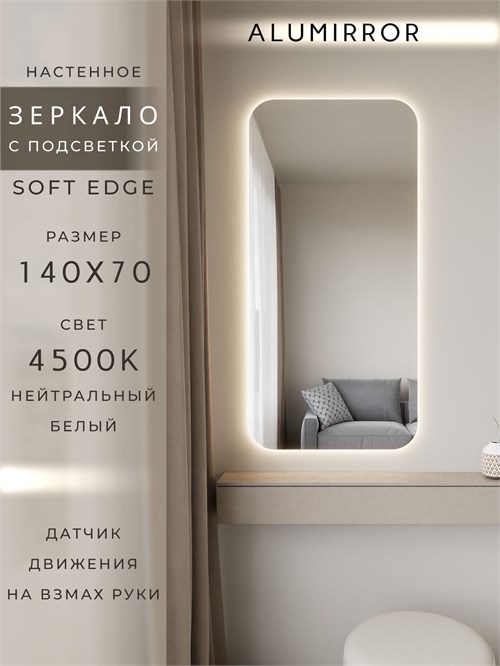 Зеркало настенное 140х70 см. мягкий квадрат ALUMIRROR с подсветкой нейтральный свет 4500К МК_140x70_BL_CTRL_нет_LIGHT_нейтральный