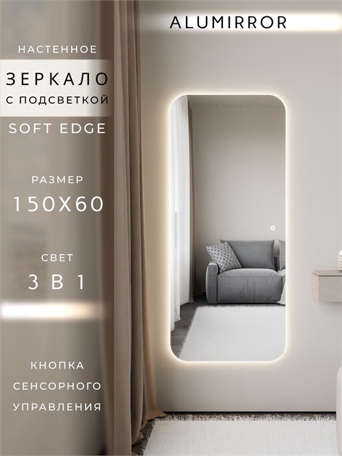 Зеркало настенное 150х60 см. мягкий квадрат ALUMIRROR с подсветкой сенсорное МК_150x60_BL_CTRL_сенсор_LIGHT_TUNABLE
