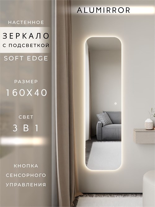 Зеркало настенное 160х40 см. мягкий квадрат ALUMIRROR с подсветкой сенсорное МК_160x40_BL_CTRL_сенсор_LIGHT_TUNABLE