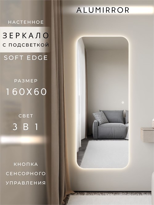 Зеркало настенное 160х60 см. мягкий квадрат ALUMIRROR с подсветкой сенсорное МК_160x60_BL_CTRL_сенсор_LIGHT_TUNABLE