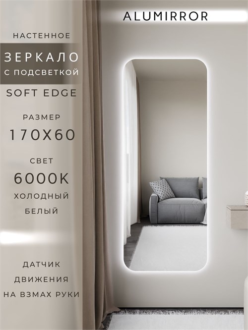 Зеркало настенное 170х60 см. мягкий квадрат ALUMIRROR с подсветкой холодный свет 6000К МК_170x60_BL_CTRL_нет_LIGHT_холодный