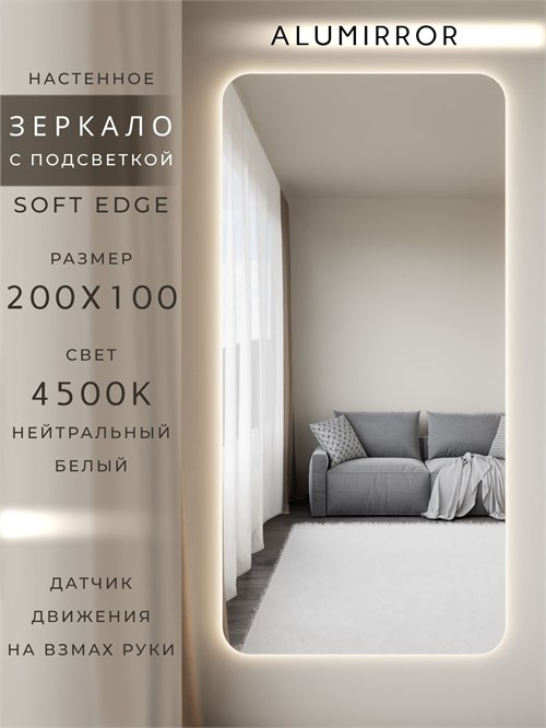 Зеркало настенное 200х100 см. мягкий квадрат ALUMIRROR с подсветкой нейтральный свет 4500К МК_200x100_BL_CTRL_нет_LIGHT_нейтральный