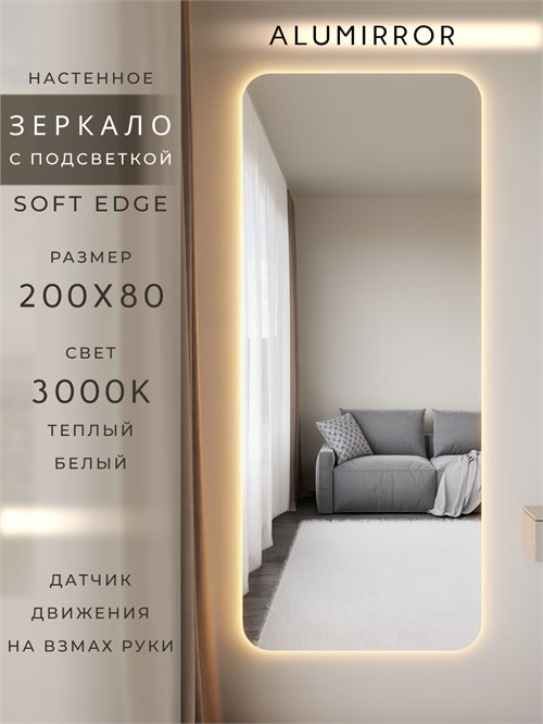 Зеркало настенное 200х80 см. мягкий квадрат ALUMIRROR с подсветкой теплый свет 3000К МК_200x80_BL_CTRL_нет_LIGHT_теплый