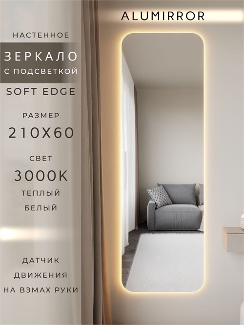Зеркало настенное 210х60 см. мягкий квадрат ALUMIRROR с подсветкой теплый свет 3000К МК_210x60_BL_CTRL_нет_LIGHT_теплый