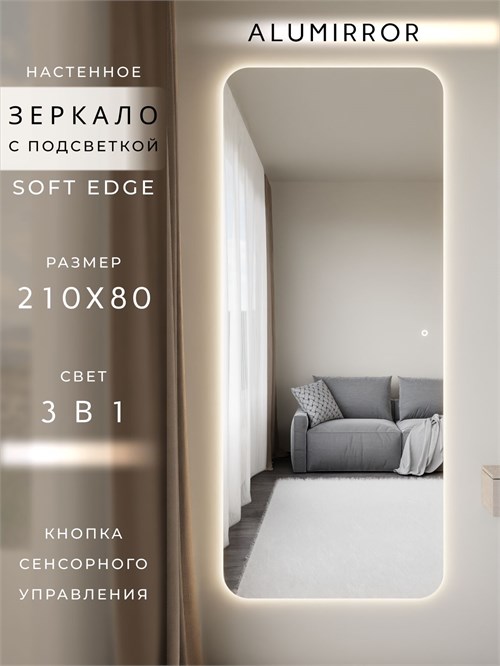 Зеркало настенное 210х80 см. мягкий квадрат ALUMIRROR с подсветкой сенсорное МК_210x80_BL_CTRL_сенсор_LIGHT_TUNABLE