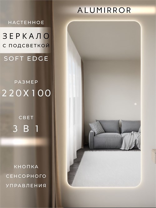 Зеркало настенное 220х100 см. мягкий квадрат ALUMIRROR с подсветкой сенсорное МК_220x100_BL_CTRL_сенсор_LIGHT_TUNABLE