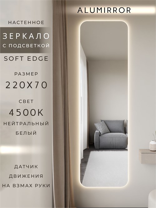 Зеркало настенное 220х70 см. мягкий квадрат ALUMIRROR с подсветкой нейтральный свет 4500К МК_220x70_BL_CTRL_нет_LIGHT_нейтральный