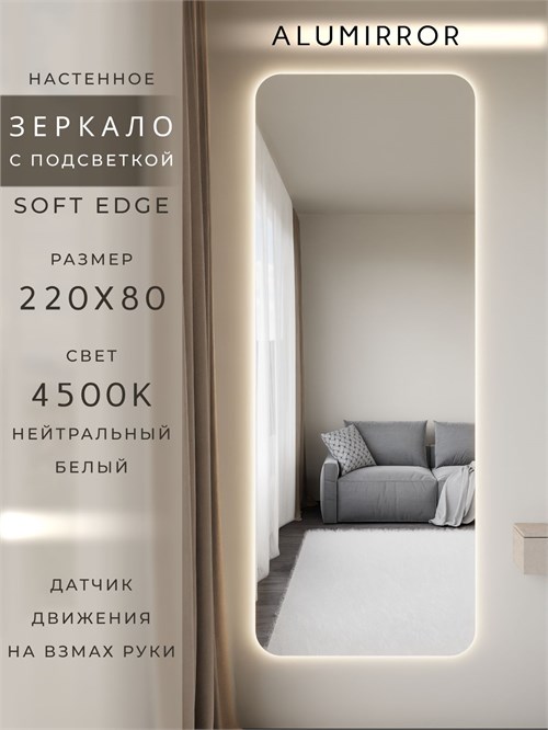 Зеркало настенное 220х80 см. мягкий квадрат ALUMIRROR с подсветкой нейтральный свет 4500К МК_220x80_BL_CTRL_нет_LIGHT_нейтральный