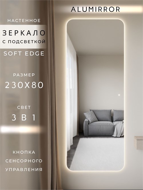 Зеркало настенное 230х80 см. мягкий квадрат ALUMIRROR с подсветкой сенсорное МК_230x80_BL_CTRL_сенсор_LIGHT_TUNABLE