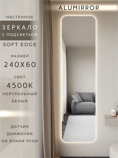 Зеркало настенное 240х60 см. мягкий квадрат ALUMIRROR с подсветкой нейтральный свет 4500К МК_240x60_BL_CTRL_нет_LIGHT_нейтральный
