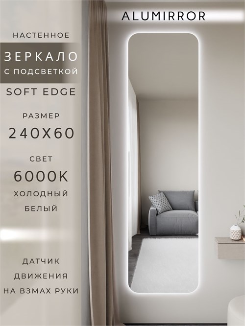 Зеркало настенное 240х60 см. мягкий квадрат ALUMIRROR с подсветкой холодный свет 6000К МК_240x60_BL_CTRL_нет_LIGHT_холодный