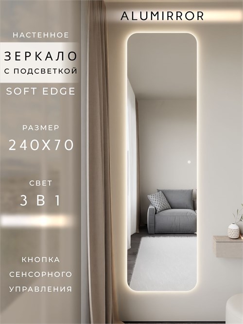 Зеркало настенное 240х70 см. мягкий квадрат ALUMIRROR с подсветкой сенсорное МК_240x70_BL_CTRL_сенсор_LIGHT_TUNABLE