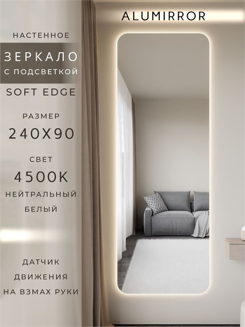 Зеркало настенное 240х90 см. мягкий квадрат ALUMIRROR с подсветкой нейтральный свет 4500К МК_240x90_BL_CTRL_нет_LIGHT_нейтральный