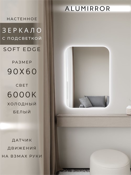 Зеркало настенное 90х60 см. мягкий квадрат ALUMIRROR с подсветкой холодный свет 6000К МК_90x60_BL_CTRL_нет_LIGHT_холодный