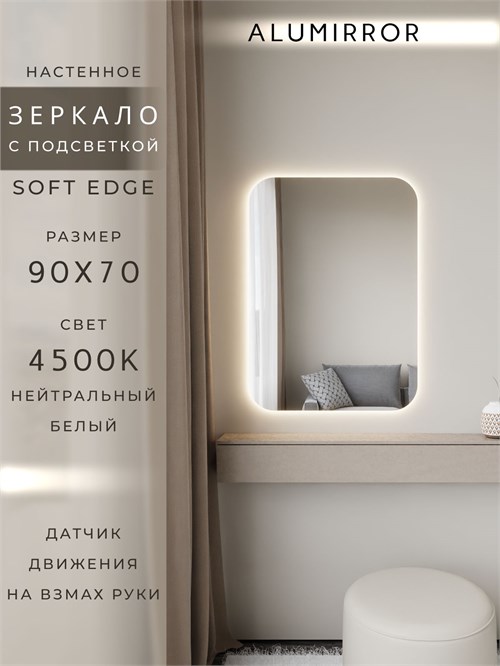 Зеркало настенное 90х70 см. мягкий квадрат ALUMIRROR с подсветкой нейтральный свет 4500К МК_90x70_BL_CTRL_нет_LIGHT_нейтральный