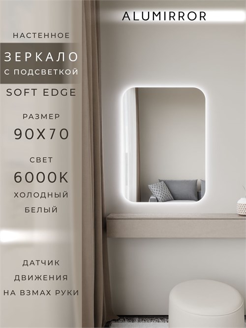 Зеркало настенное 90х70 см. мягкий квадрат ALUMIRROR с подсветкой холодный свет 6000К МК_90x70_BL_CTRL_нет_LIGHT_холодный