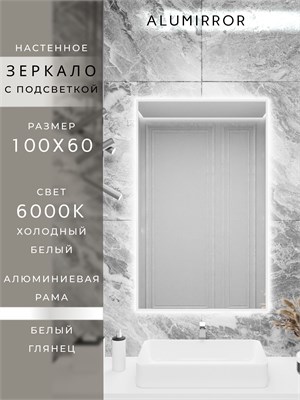 {{photo.Alt || photo.Description || 'Зеркало в ванную 100х60 см с подсветкой. Свет: Холодный белый 6000К. В алюминиевой раме настенное ALUMIRROR'}}