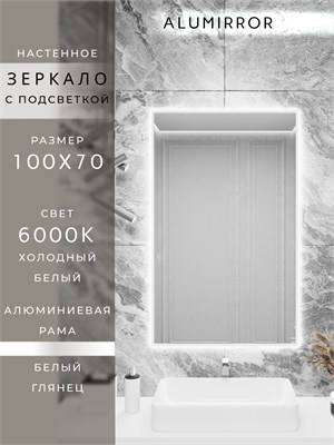 {{photo.Alt || photo.Description || 'Зеркало в ванную 100х70 см с подсветкой. Свет: Холодный белый 6000К. В алюминиевой раме настенное ALUMIRROR'}}