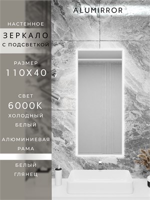 {{photo.Alt || photo.Description || 'Зеркало в ванную 110х40 см с подсветкой. Свет: Холодный белый 6000К. В алюминиевой раме настенное ALUMIRROR'}}