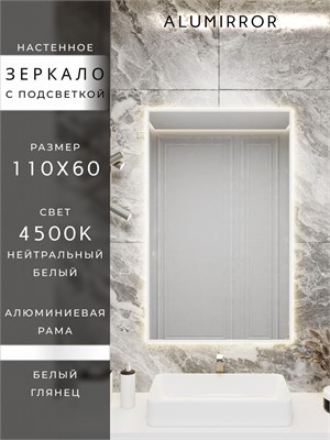 {{photo.Alt || photo.Description || 'Зеркало в ванную 110х60 см с подсветкой. Свет: Нейтральный белый 4500К. В алюминиевой раме настенное ALUMIRROR'}}