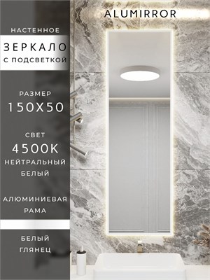 {{photo.Alt || photo.Description || 'Зеркало в ванную 150х50 см с подсветкой. Свет: Нейтральный белый 4500К. В алюминиевой раме настенное ALUMIRROR'}}