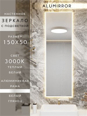 {{photo.Alt || photo.Description || 'Зеркало в ванную 150х50 см с подсветкой. Свет: Теплый белый 3000К. В алюминиевой раме настенное ALUMIRROR'}}