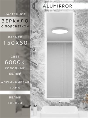 {{photo.Alt || photo.Description || 'Зеркало в ванную 150х45 см с подсветкой. Свет: Холодный белый 6000К. В алюминиевой раме настенное ALUMIRROR'}}