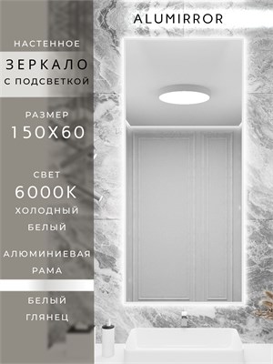{{photo.Alt || photo.Description || 'Зеркало в ванную 150х60 см с подсветкой. Свет: Холодный белый 6000К. В алюминиевой раме настенное ALUMIRROR'}}