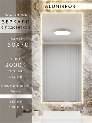 {{photo.Alt || photo.Description || 'Зеркало в ванную 150х70 см с подсветкой. Свет: Теплый белый 3000К. В алюминиевой раме настенное ALUMIRROR'}}