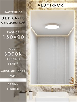 {{photo.Alt || photo.Description || 'Зеркало в ванную 150х90 см с подсветкой. Свет: Теплый белый 3000К. В алюминиевой раме настенное ALUMIRROR'}}