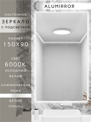 Зеркало в ванную 150х90 см с подсветкой. Свет: Холодный белый 6000К. В алюминиевой раме настенное ALUMIRROR 100-160_150x90_BL_CTRL_нет_LIGHT_холодный