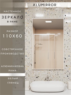 {{photo.Alt || photo.Description || 'Зеркало в ванную 110х60 см в алюминиевой раме настенное ALUMIRROR'}}