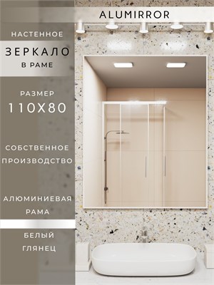 {{photo.Alt || photo.Description || 'Зеркало в ванную 110х80 см в алюминиевой раме настенное ALUMIRROR'}}