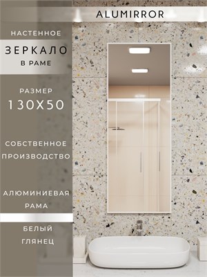 {{photo.Alt || photo.Description || 'Зеркало в ванную 130х50 см в алюминиевой раме настенное ALUMIRROR'}}