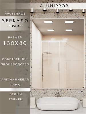 {{photo.Alt || photo.Description || 'Зеркало в ванную 130х80 см в алюминиевой раме настенное ALUMIRROR'}}