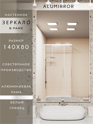 {{photo.Alt || photo.Description || 'Зеркало в ванную 140х80 см в алюминиевой раме настенное ALUMIRROR'}}