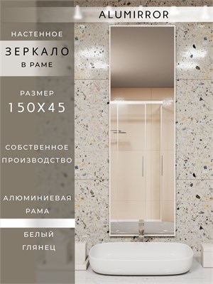 {{photo.Alt || photo.Description || 'Зеркало в ванную 150х45 см в алюминиевой раме настенное ALUMIRROR'}}