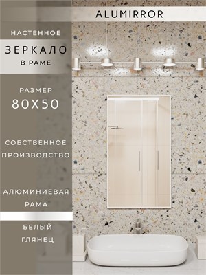 {{photo.Alt || photo.Description || 'Зеркало в ванную 80х50 см в алюминиевой раме настенное ALUMIRROR'}}