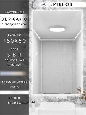 {{photo.Alt || photo.Description || 'Зеркало в ванную 150х80см с подсветкой сенсорное настенное ALUMIRROR'}}