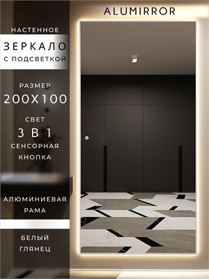 {{photo.Alt || photo.Description || 'Зеркало настенное 200х100 см с подсветкой сенсорное в алюминиевой раме интерьерное ALUMIRROR'}}