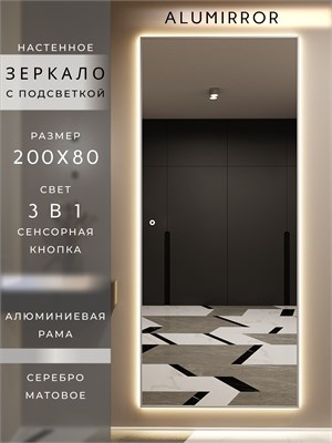 {{photo.Alt || photo.Description || 'Зеркало настенное 200х80 см с подсветкой сенсорное в алюминиевой раме интерьерное ALUMIRROR'}}