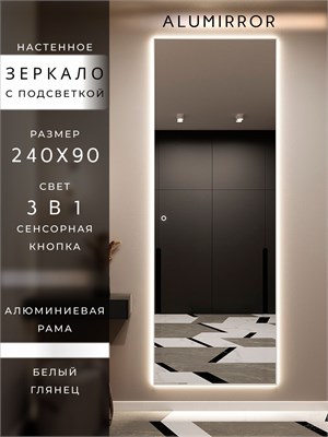 {{photo.Alt || photo.Description || 'Зеркало настенное 240х90 см с подсветкой сенсорное в алюминиевой раме интерьерное ALUMIRROR'}}