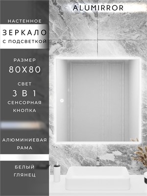 {{photo.Alt || photo.Description || 'Зеркало в ванную 80х80см с подсветкой сенсорное настенное ALUMIRROR'}}