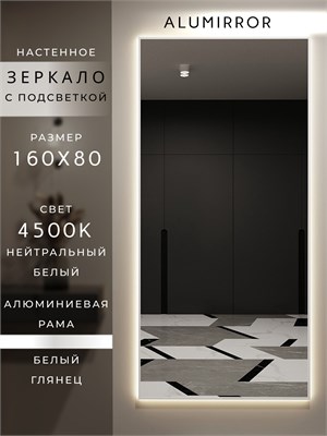 {{photo.Alt || photo.Description || 'Зеркало настенное 160х80 см с подсветкой. Свет: Нейтральный белый 4500К. В алюминиевой раме интерьерное ALUMIRROR'}}