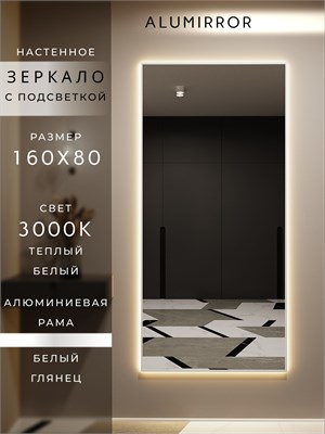 {{photo.Alt || photo.Description || 'Зеркало настенное 160х80 см с подсветкой. Свет: Теплый белый 3000К. В алюминиевой раме интерьерное ALUMIRROR'}}